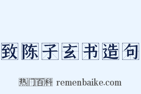 致陈子玄书造句是什么意思的图片